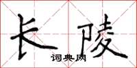 侯登峰長陵楷書怎么寫