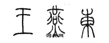陳墨王燕東篆書個性簽名怎么寫