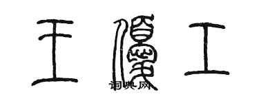 陳墨王優工篆書個性簽名怎么寫