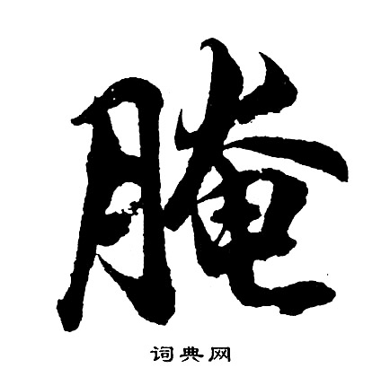 貪篆書書法_貪字書法_篆書字典