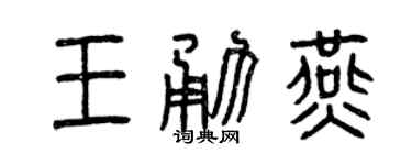 曾慶福王勇燕篆書個性簽名怎么寫