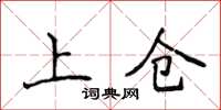 侯登峰上倉楷書怎么寫