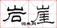 柯春海岩崖隸書怎么寫