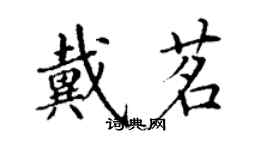 丁謙戴茗楷書個性簽名怎么寫