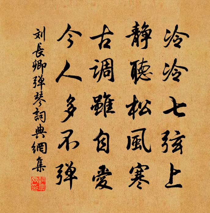 劉長卿彈琴書法作品欣賞