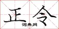 龐中華正令楷書怎么寫