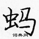 龐中華寫的硬筆楷書螞