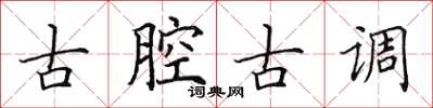 田英章古腔古調楷書怎么寫