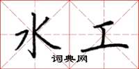 荊霄鵬水工楷書怎么寫