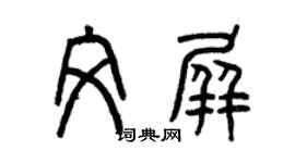 曾慶福文屏篆書個性簽名怎么寫