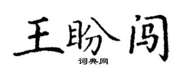 丁謙王盼闖楷書個性簽名怎么寫