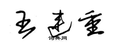 朱錫榮王連重草書個性簽名怎么寫