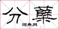 柯春海分櫱隸書怎么寫
