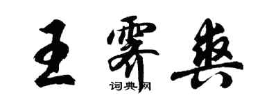 胡問遂王霽爽行書個性簽名怎么寫