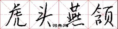 虎頭燕頷怎么寫好看