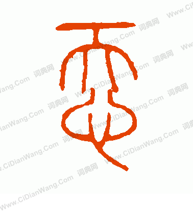 說文解字寫的忝