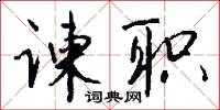 諫獵書的意思_諫獵書的解釋_國語詞典