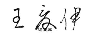 駱恆光王夏伊草書個性簽名怎么寫