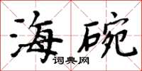 周炳元海碗楷書怎么寫