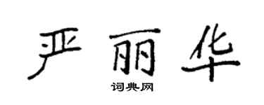 袁強嚴麗華楷書個性簽名怎么寫