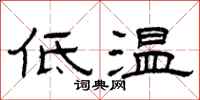 曾慶福低溫隸書怎么寫
