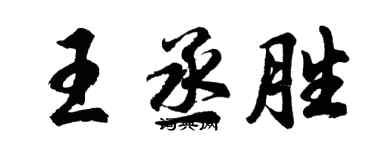 胡問遂王丞勝行書個性簽名怎么寫