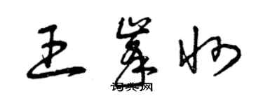 曾慶福王峰州草書個性簽名怎么寫