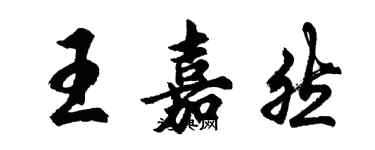 胡問遂王嘉然行書個性簽名怎么寫