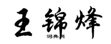 胡問遂王錦烽行書個性簽名怎么寫