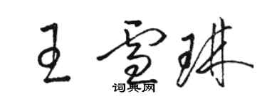 駱恆光王雪琳草書個性簽名怎么寫