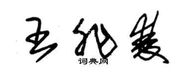 朱錫榮王非雙草書個性簽名怎么寫