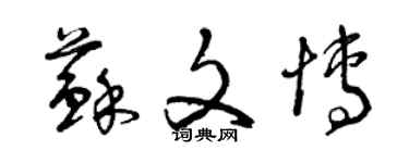 曾慶福蘇文博草書個性簽名怎么寫