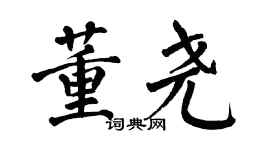 翁闓運董堯楷書個性簽名怎么寫