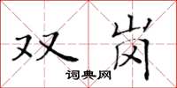 黃華生雙崗楷書怎么寫
