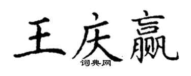 丁謙王慶贏楷書個性簽名怎么寫