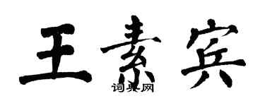 翁闓運王素賓楷書個性簽名怎么寫