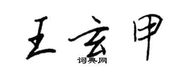 王正良王玄甲行書個性簽名怎么寫
