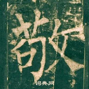 柳公權神策軍碑中敬的寫法