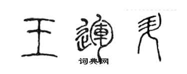 陳聲遠王運升篆書個性簽名怎么寫