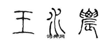 陳聲遠王水農篆書個性簽名怎么寫