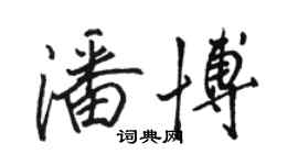 駱恆光潘博行書個性簽名怎么寫