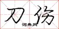 龐中華刀傷行書怎么寫