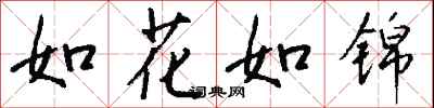 錢沛雲如花如錦行書怎么寫