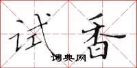黃華生試香楷書怎么寫
