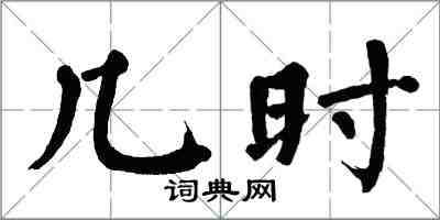 翁闓運幾時楷書怎么寫