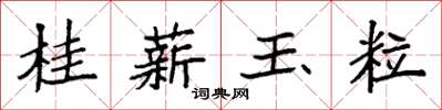 袁強桂薪玉粒楷書怎么寫