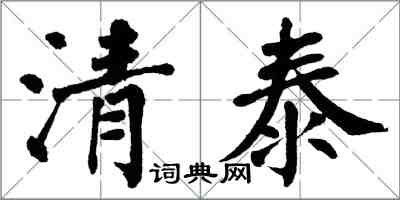 翁闓運清泰楷書怎么寫