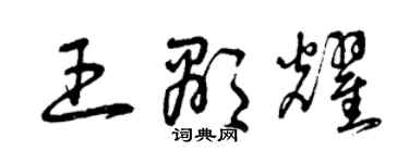 曾慶福王顯耀草書個性簽名怎么寫