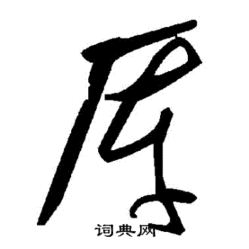 劊篆書書法_劊字書法_篆書字典