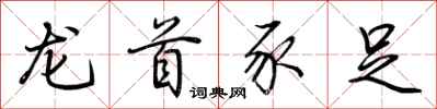 荊霄鵬龍首豕足行書怎么寫